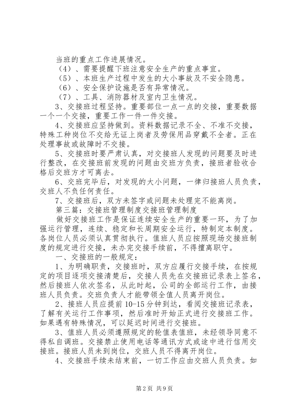 值长交接班管理制度5则范文_第2页
