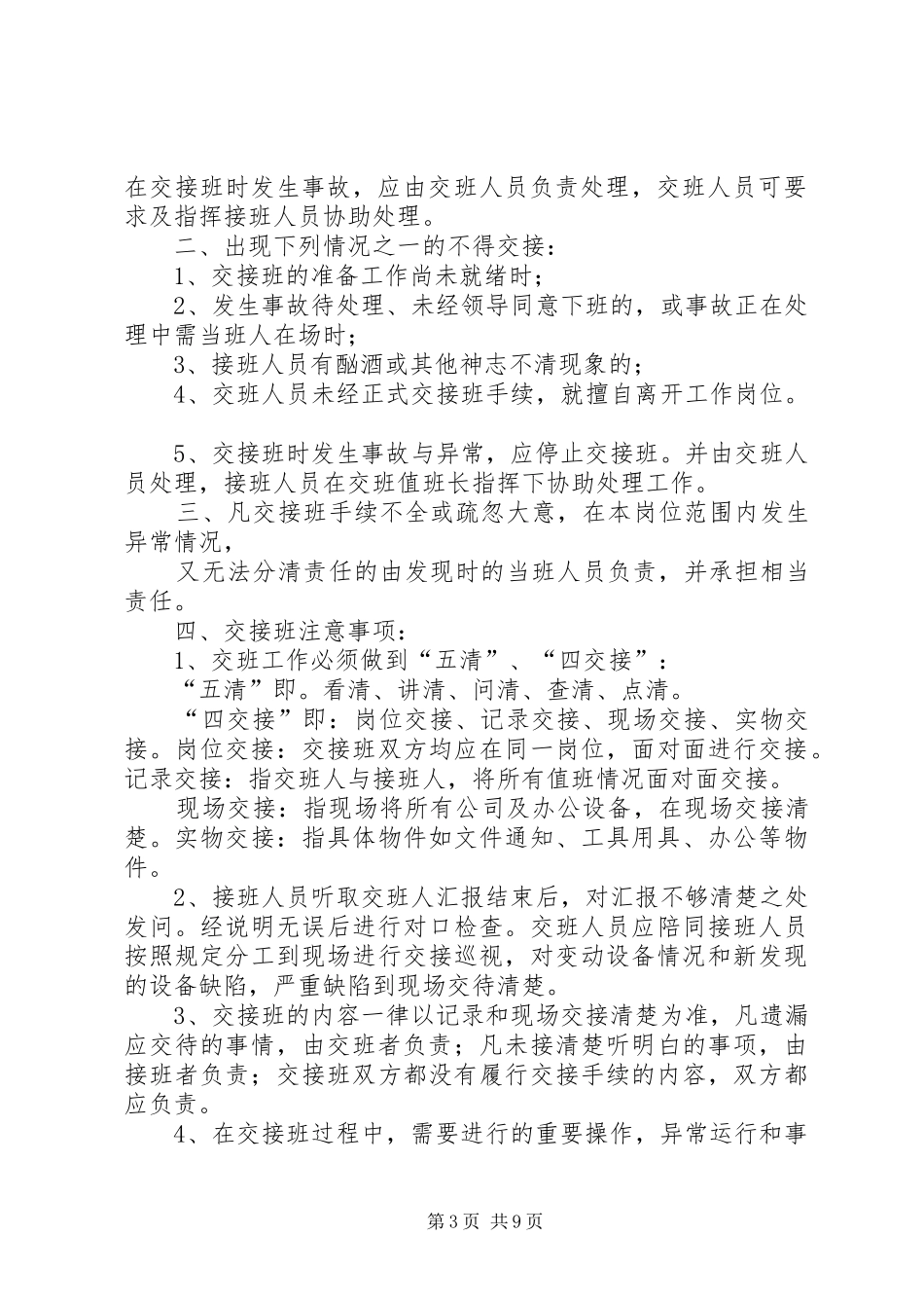值长交接班管理制度5则范文_第3页