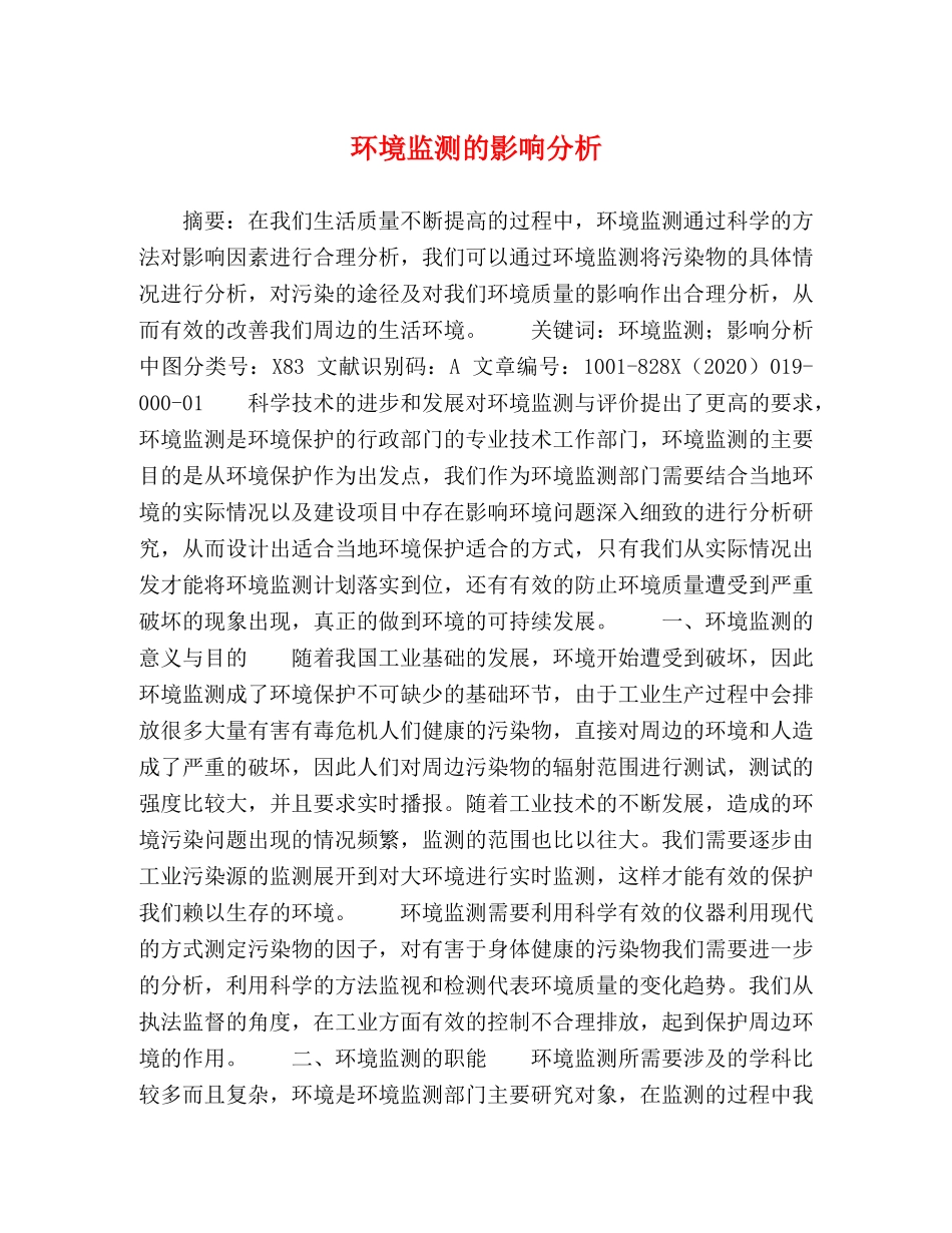 环境监测的影响分析 _第1页