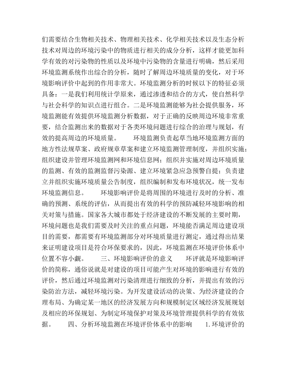 环境监测的影响分析 _第2页