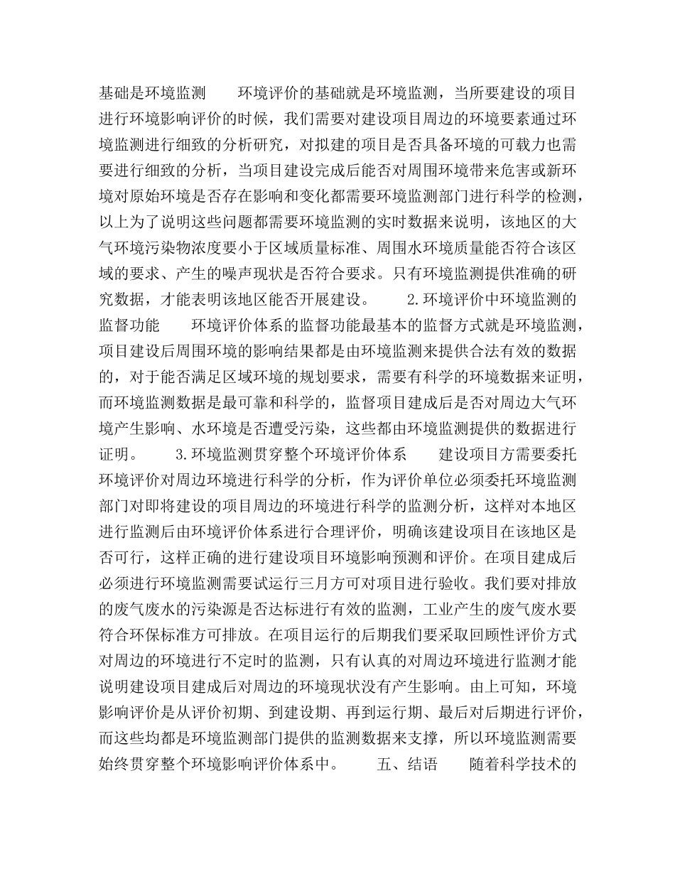 环境监测的影响分析 _第3页