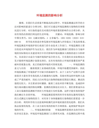 环境监测的影响分析 