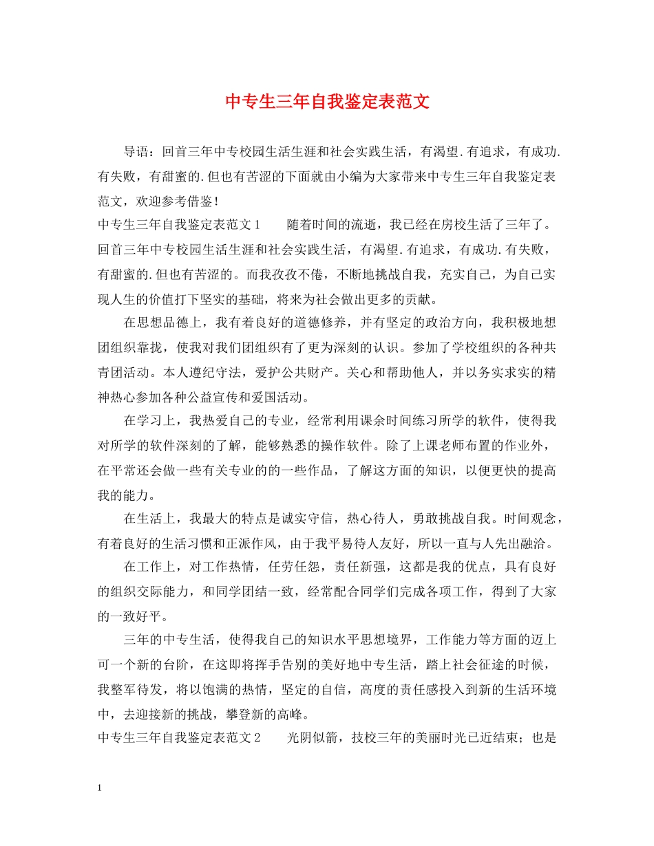 中专生三年自我鉴定表范文 _第1页