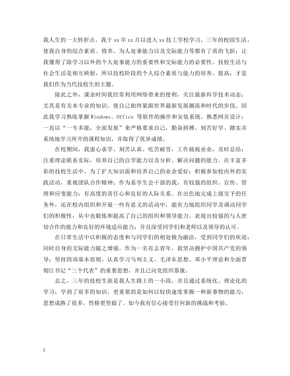 中专生三年自我鉴定表范文 _第2页