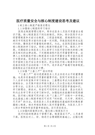 医疗质量安全与核心制度建设思考及建议