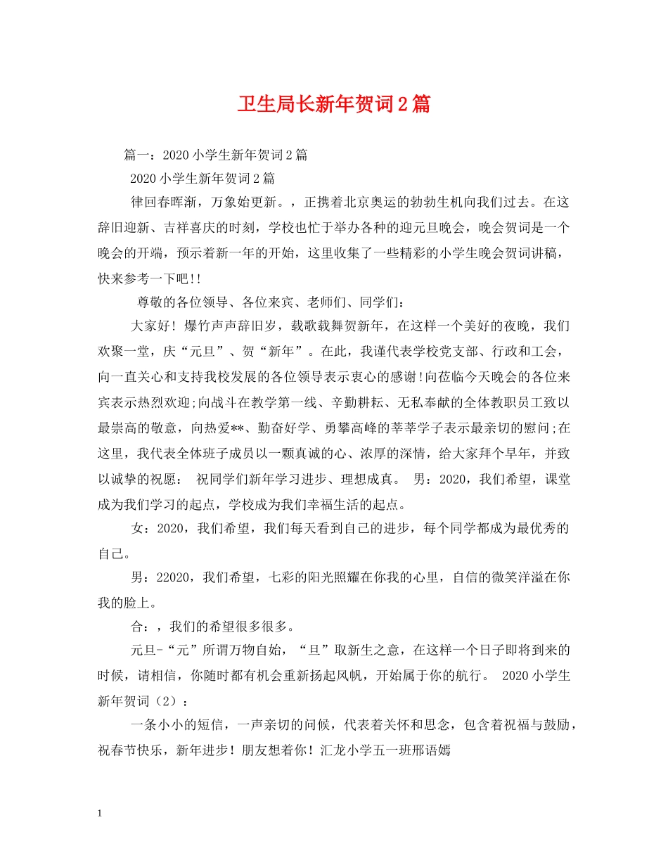 贺词大全-卫生局长新年贺词2篇 _第1页