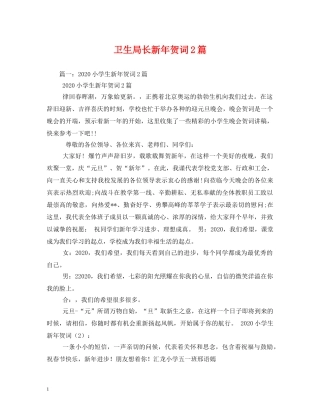 贺词大全-卫生局长新年贺词2篇 