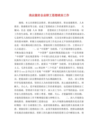 浅议做好企业职工思想政治工作 