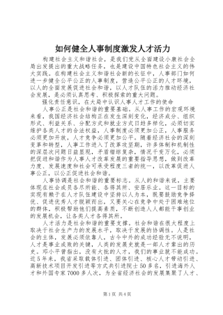 如何健全人事制度激发人才活力