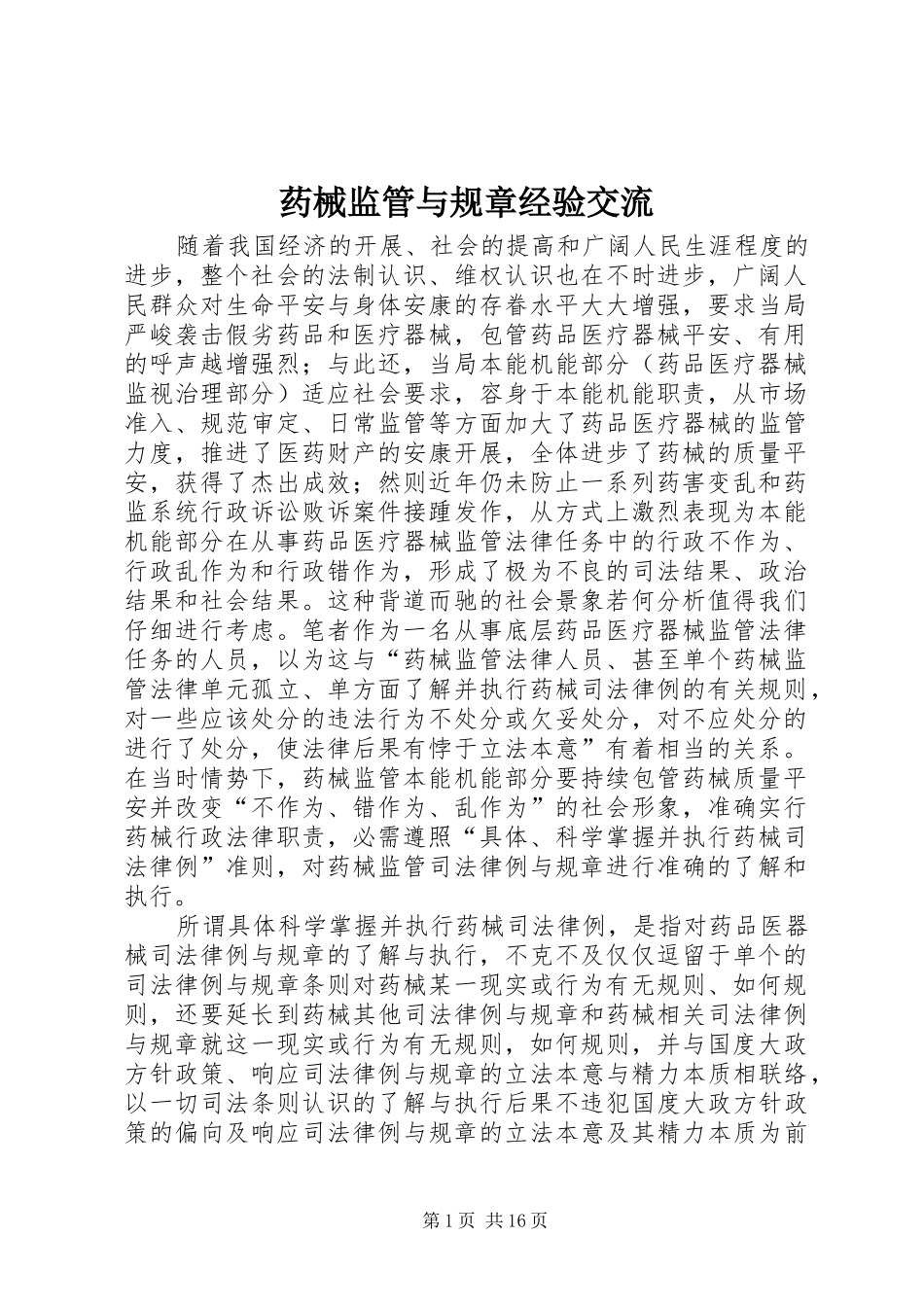 药械监管与规章经验交流_第1页