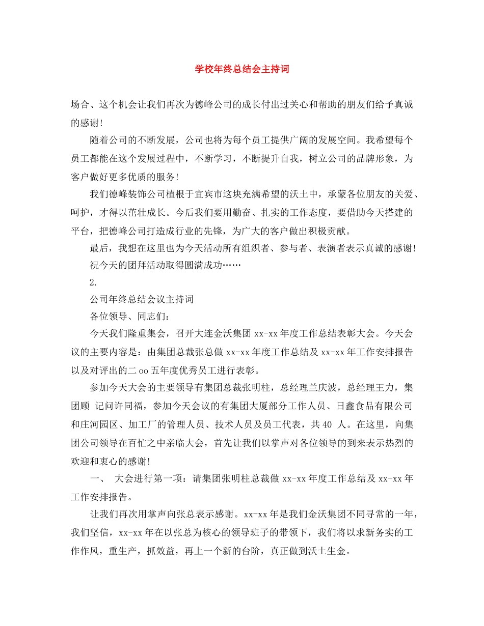 学校年终总结会主持词 _第1页