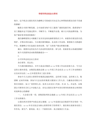 学校年终总结会主持词 