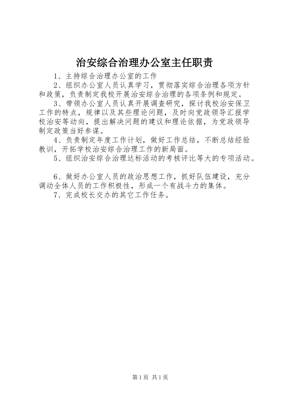 治安综合治理办公室主任职责_第1页