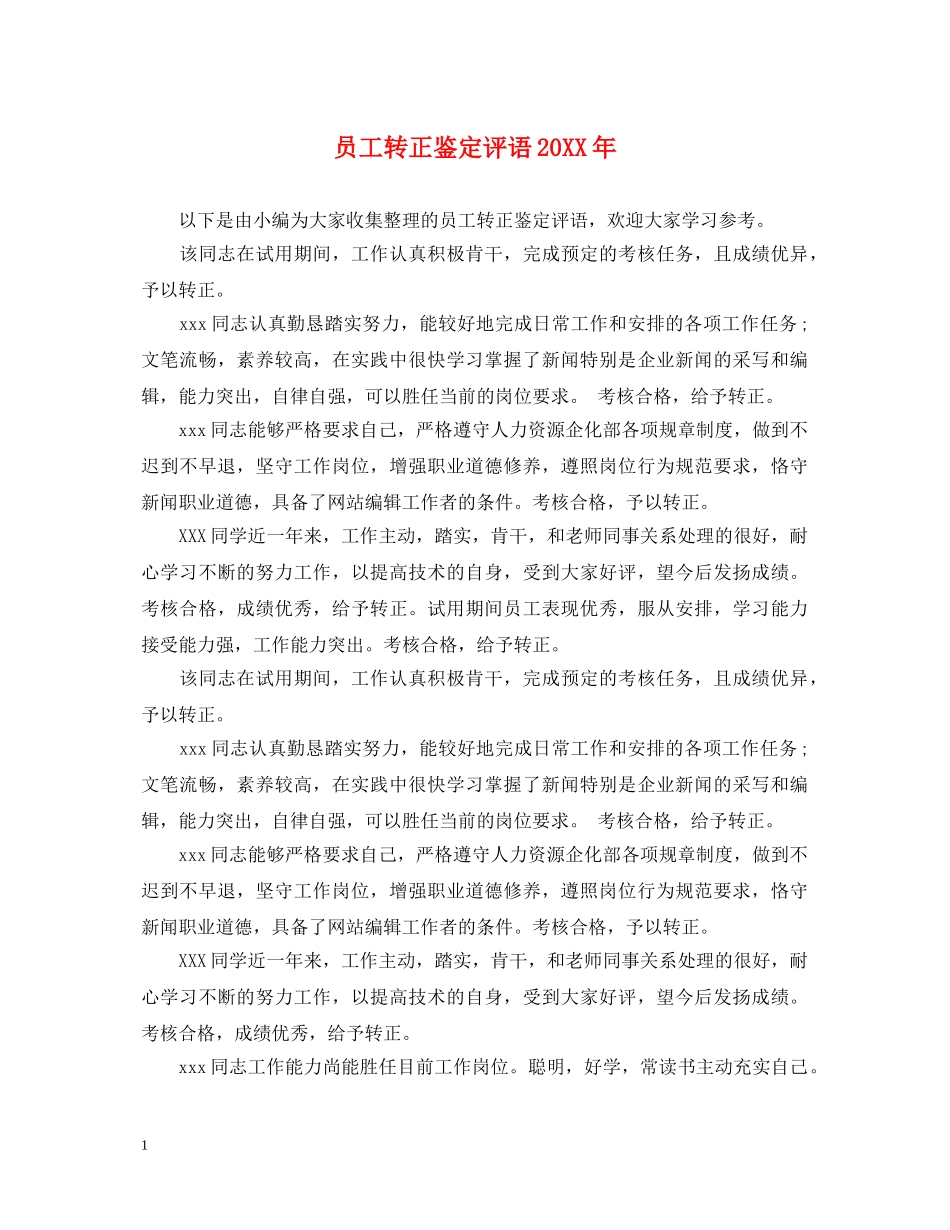员工转正鉴定评语20XX年 _第1页