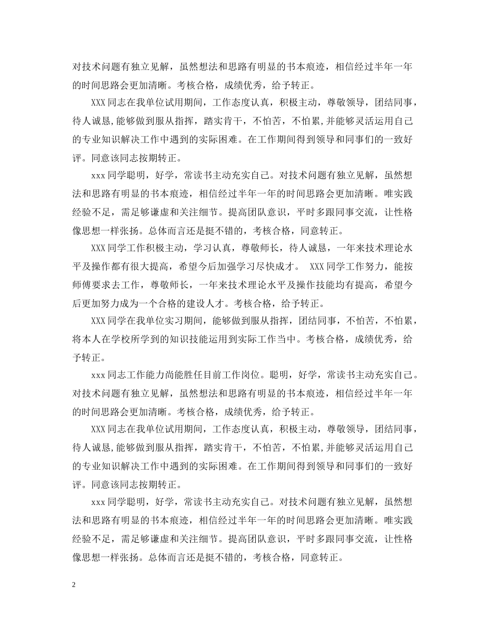 员工转正鉴定评语20XX年 _第2页
