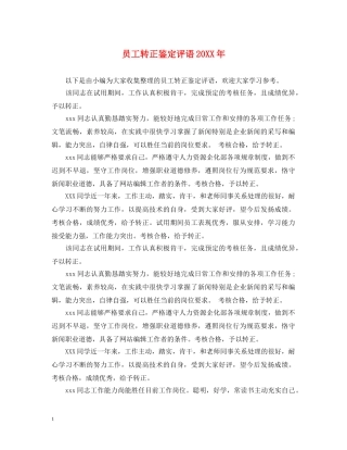 员工转正鉴定评语20XX年 
