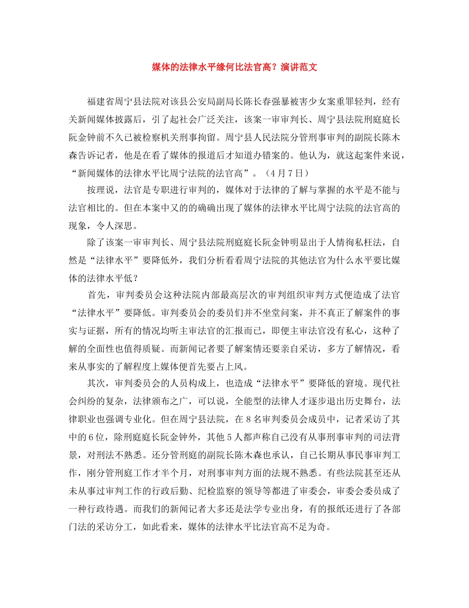 媒体的法律水平缘何比法官高？演讲范文 _第1页