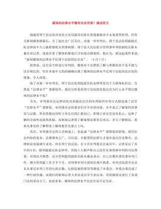 媒体的法律水平缘何比法官高？演讲范文 