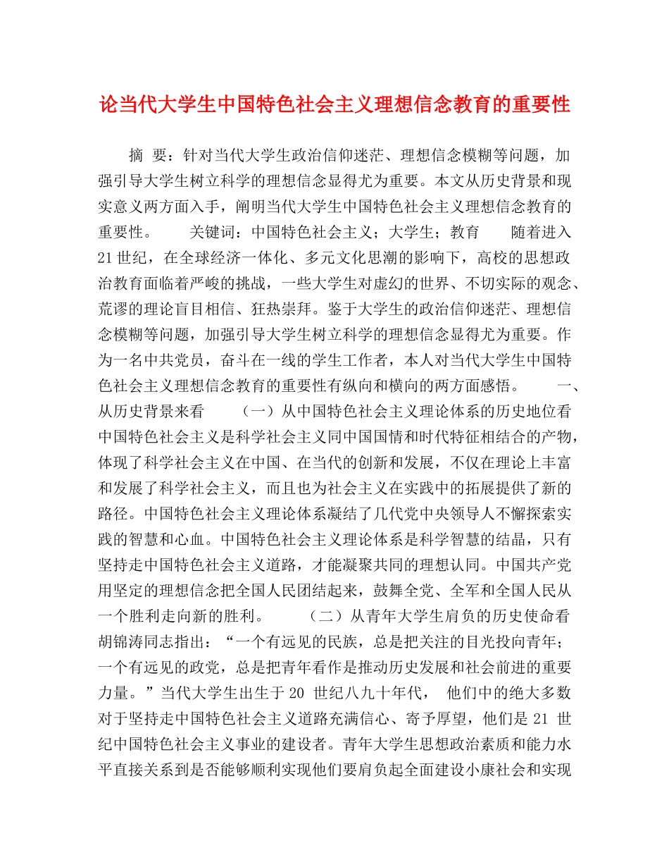 化学试题-论当代大学生中国特色社会主义理想信念教育的重要性 _第1页