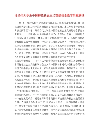 化学试题-论当代大学生中国特色社会主义理想信念教育的重要性 