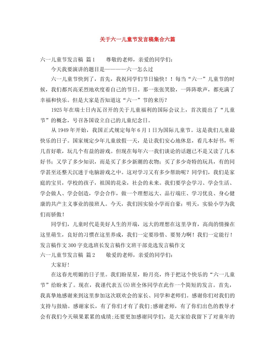 关于六一儿童节发言稿集合六篇 _第1页