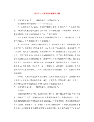关于六一儿童节发言稿集合六篇 