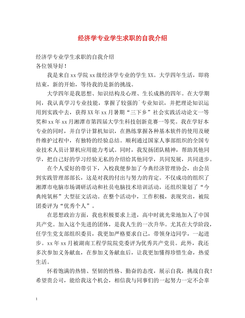 经济学专业学生求职的自我介绍 _第1页