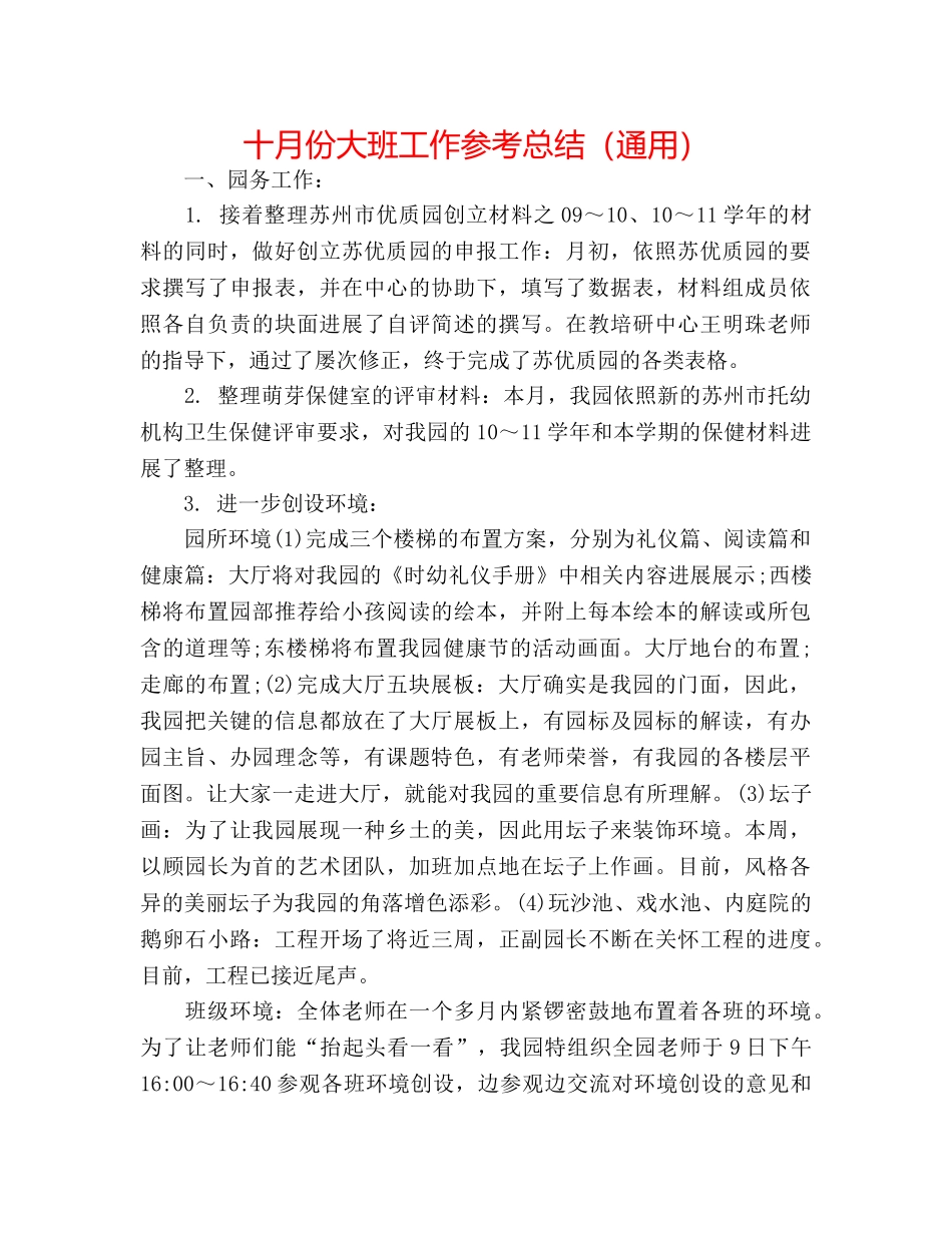 十月份大班工作参考总结（通用） _第1页
