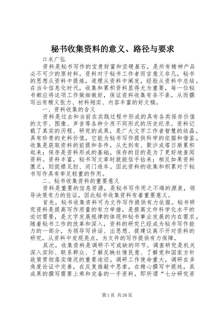 秘书收集资料的意义、路径与要求_第1页