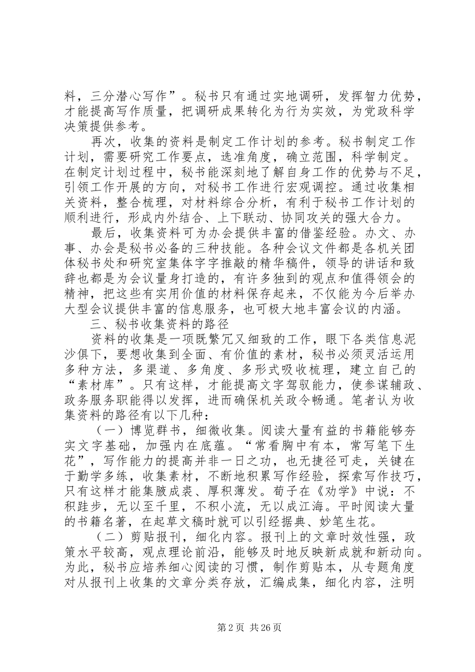 秘书收集资料的意义、路径与要求_第2页