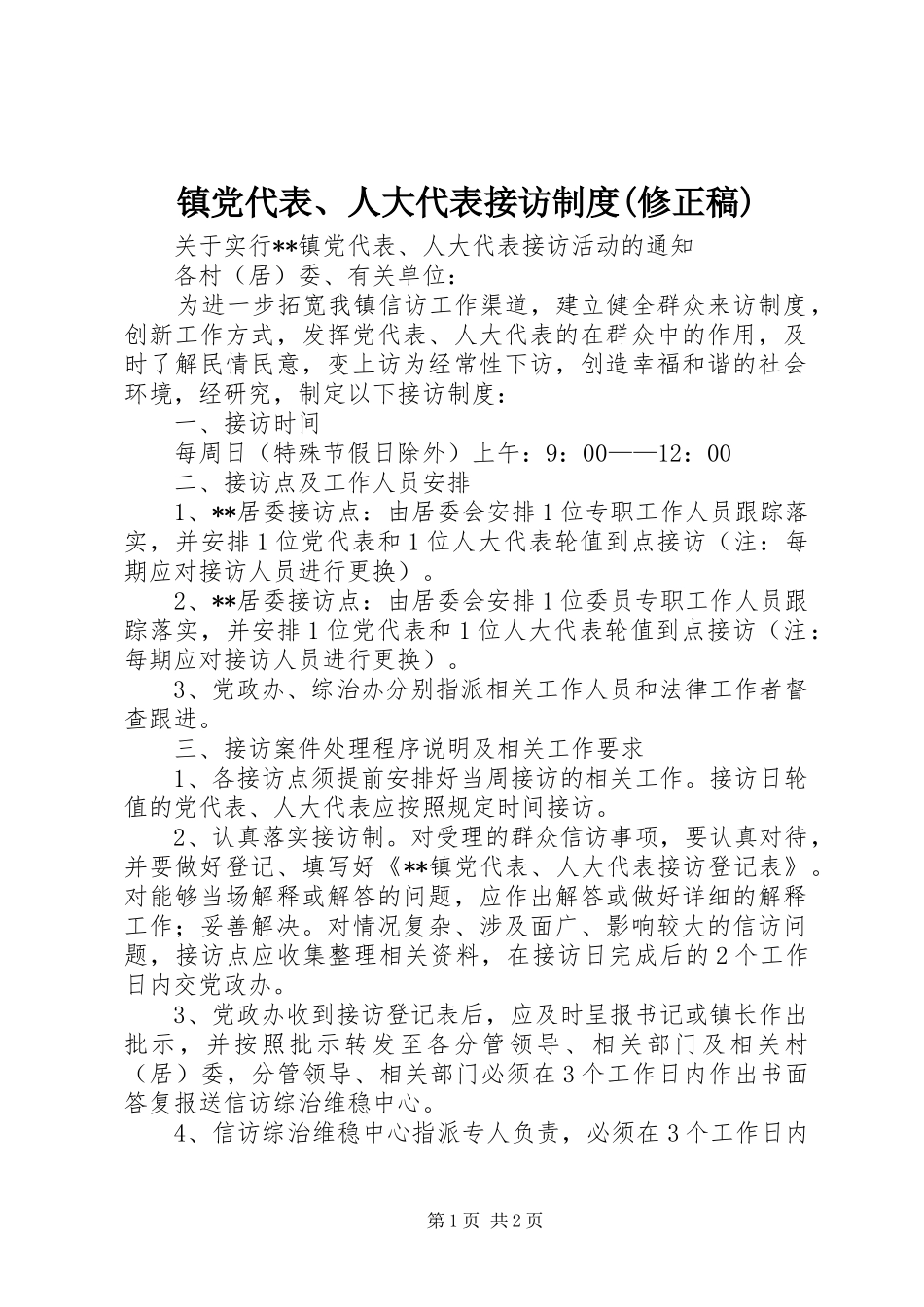 镇党代表、人大代表接访制度(修正稿)_第1页
