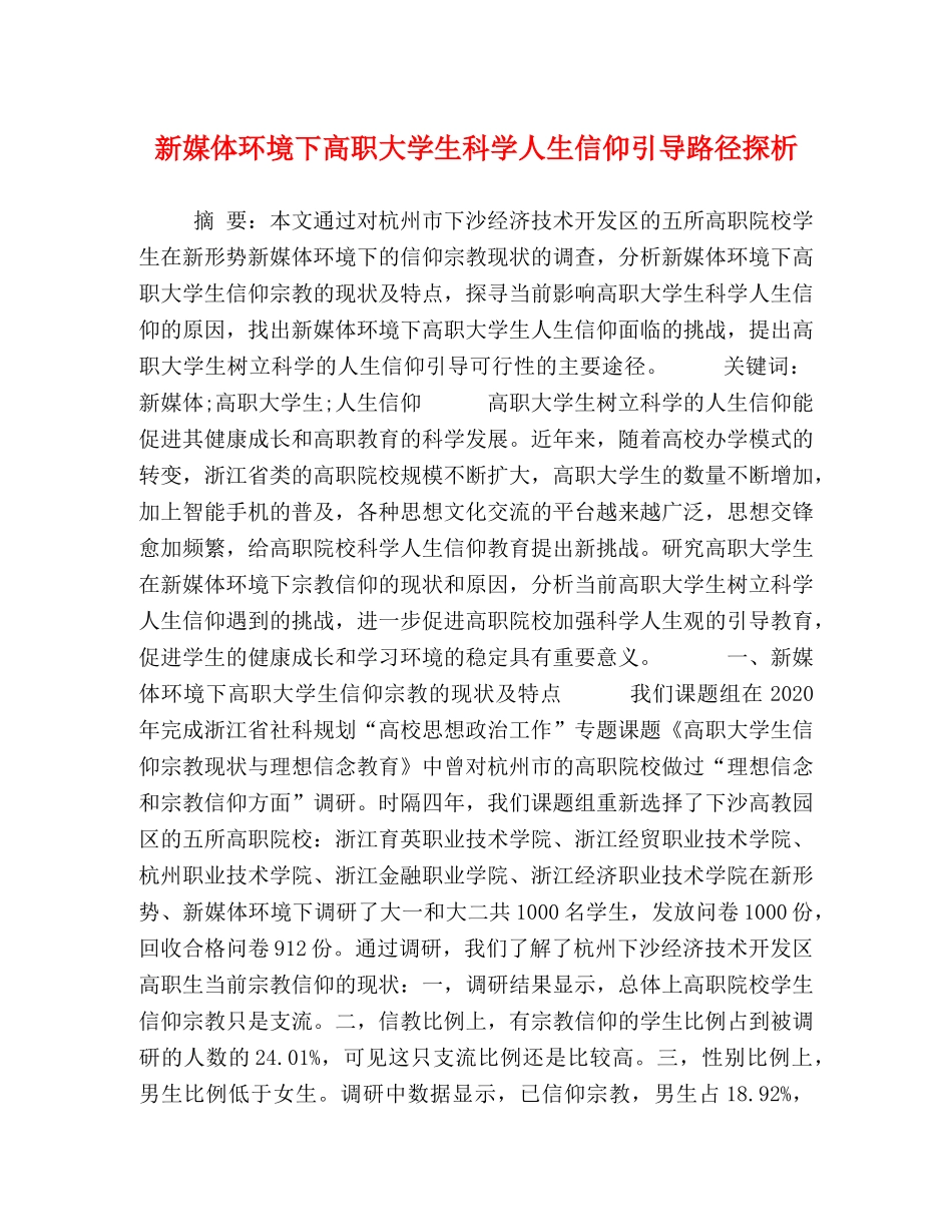 新媒体环境下高职大学生科学人生信仰引导路径探析 _第1页