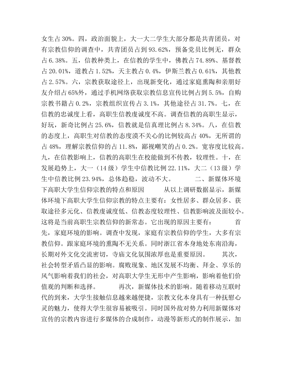 新媒体环境下高职大学生科学人生信仰引导路径探析 _第2页