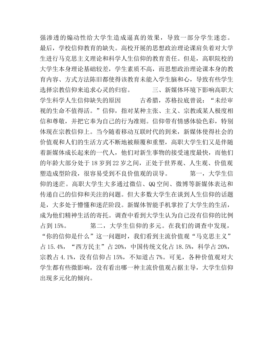 新媒体环境下高职大学生科学人生信仰引导路径探析 _第3页