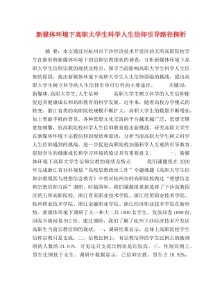 新媒体环境下高职大学生科学人生信仰引导路径探析 