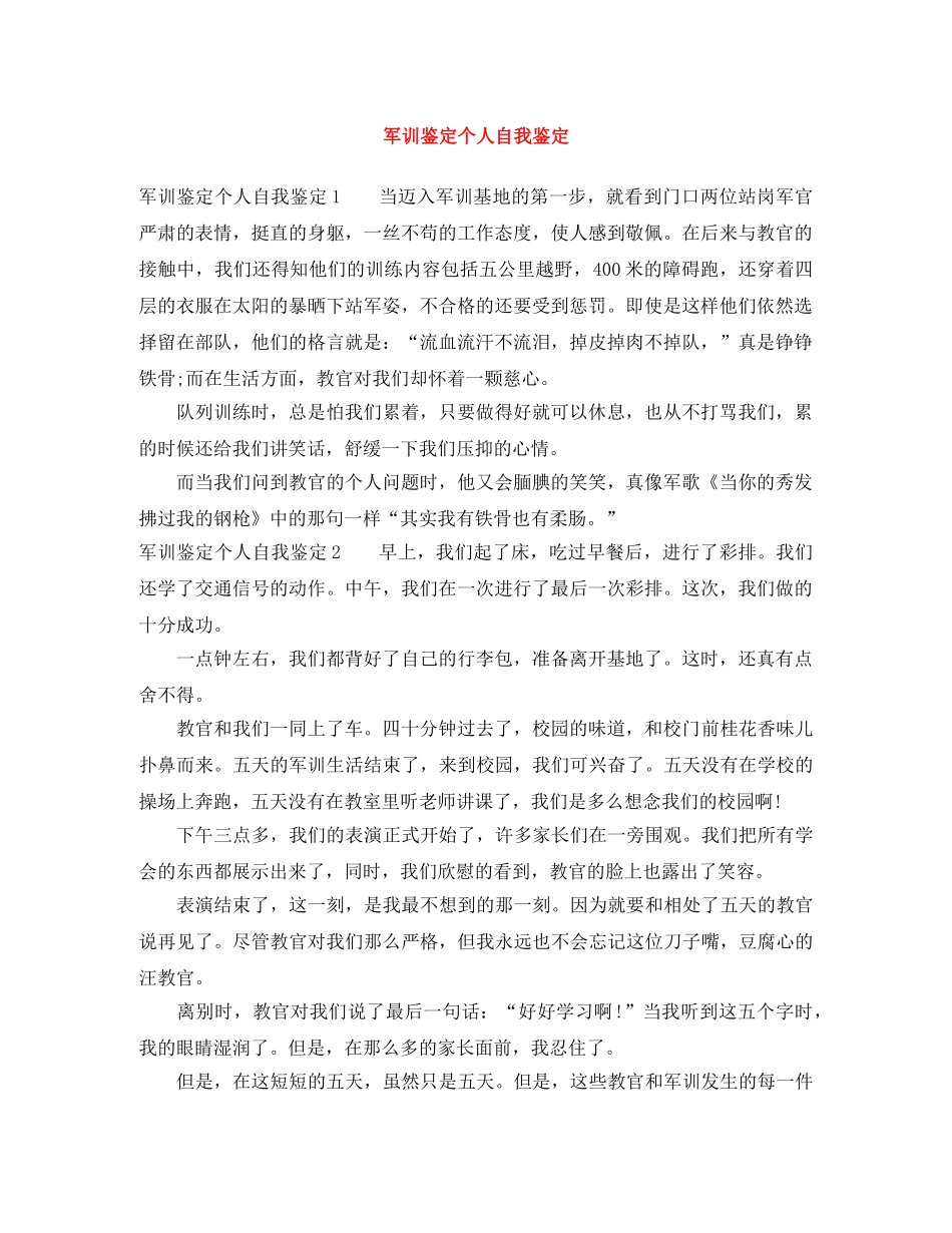 军训鉴定个人自我鉴定 _第1页