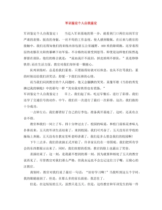 军训鉴定个人自我鉴定 