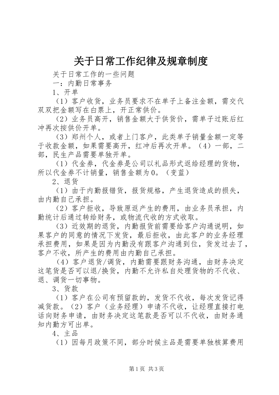 关于日常工作纪律及规章制度_第1页