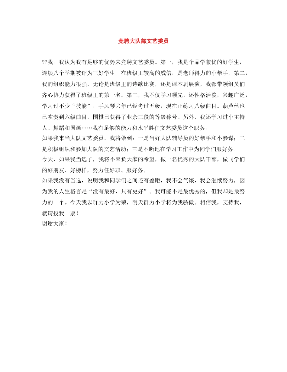 竞聘大队部文艺委员 _第1页