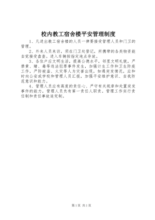 校内教工宿舍楼平安管理制度