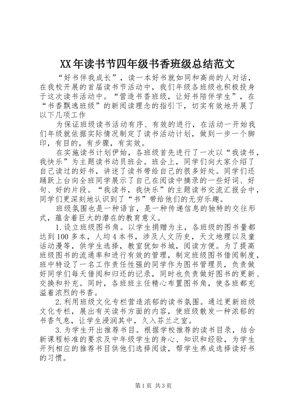XX年读书节四年级书香班级总结范文_第1页