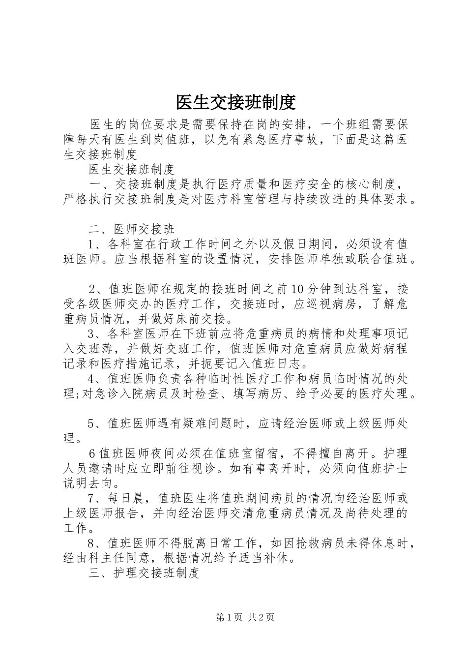 医生交接班制度_第1页