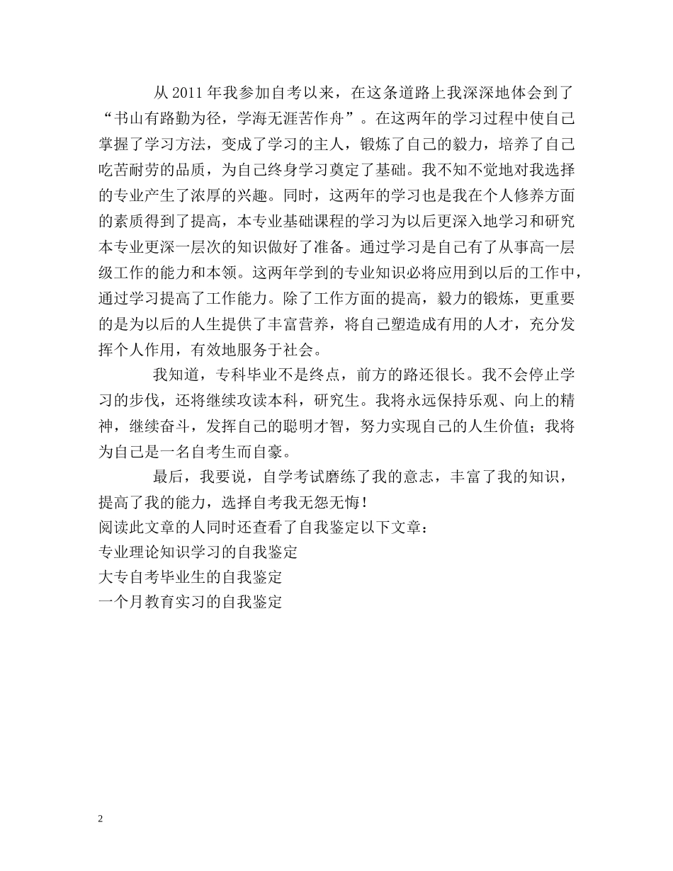 自考生的优秀自我鉴定 _第2页