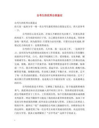 自考生的优秀自我鉴定 