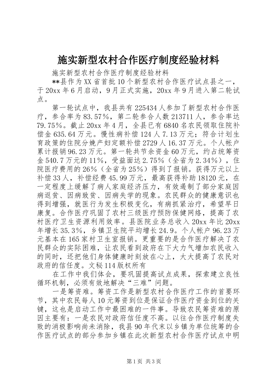 施实新型农村合作医疗制度经验材料_第1页