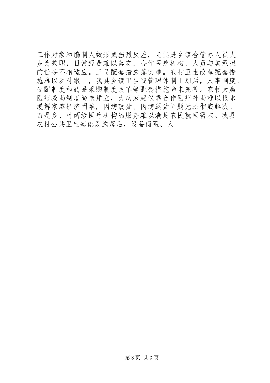 施实新型农村合作医疗制度经验材料_第3页