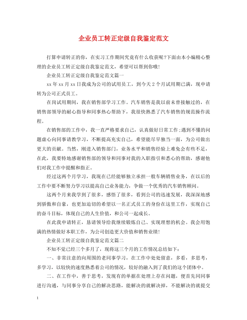 企业员工转正定级自我鉴定范文 _第1页