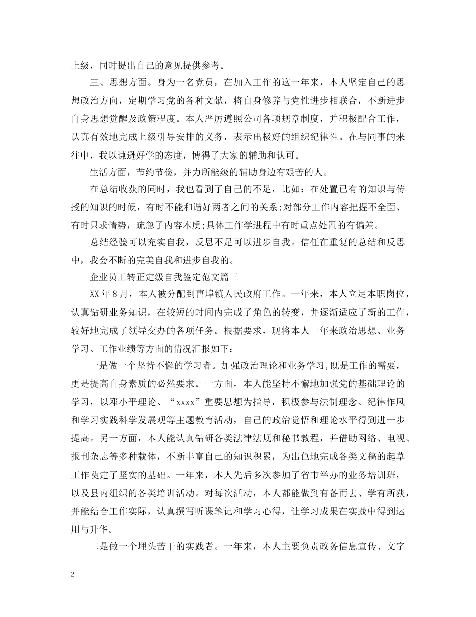 企业员工转正定级自我鉴定范文 _第2页