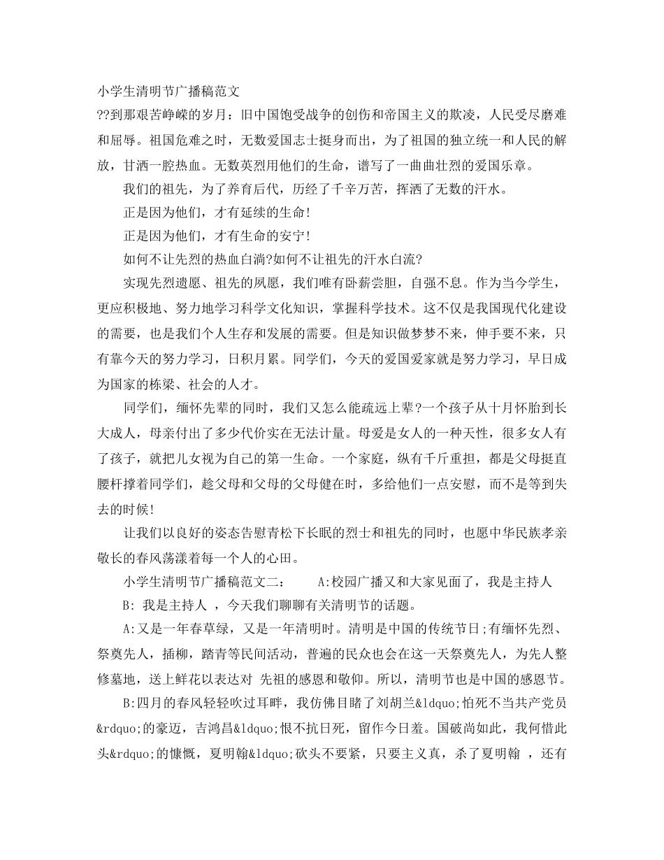 小学生清明节广播稿范文 _第1页