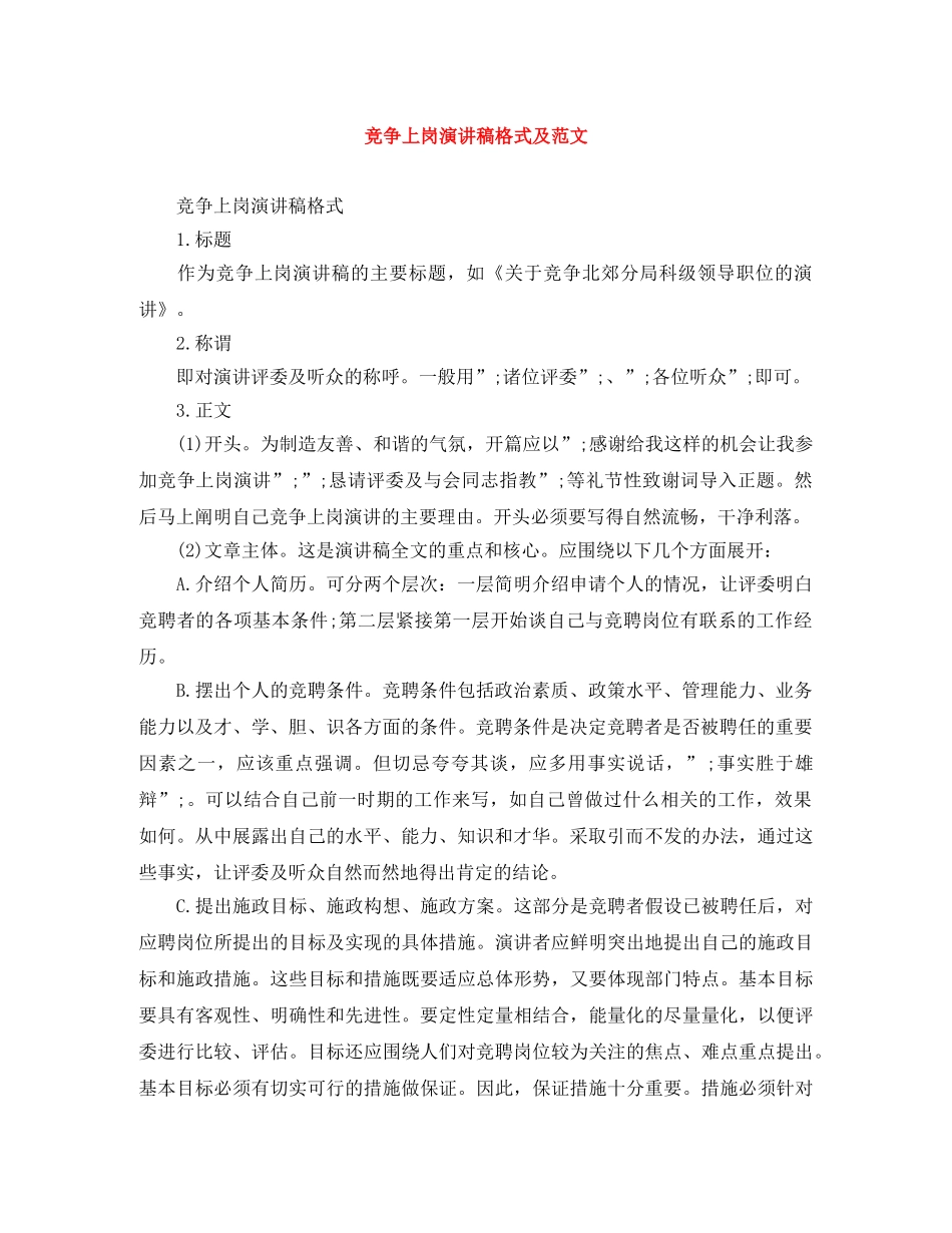 竞争上岗演讲稿格式及范文 _第1页